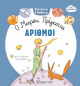 Αριθμοί: Μεγαλώνω και Μαθαίνω 2