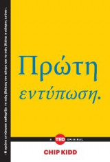 Πρώτη εντύπωση.