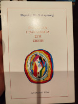 Ενδομυχα γυμνασματα στην σιωπή