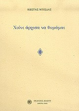 Χιόνι άρχισα να θυμάμαι