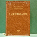 Ο Δικανικός Λογος