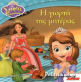 Η ΓΙΟΡΤΗ ΤΗΣ ΜΗΤΕΡΑΣ