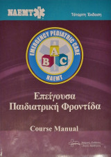 Επειγουσα παιδιατρικη φροντιδα
