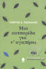 ΜΙΑ ΚΑΤΣΑΡΙΔΑ ΓΙΑ Ν' ΑΓΑΠΗΣΩ