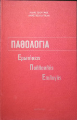 Παθολογία Ερωτήσεις Πολλαπλής Επιλογής