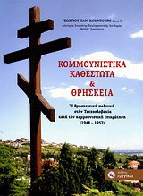 Κομμουνιστικά καθεστώτα και θρησκεία: Η θρησκευτική πολιτική στην Τσεχοσλοβακία κατά την κομμουνιστική επικράτηση (1948-1952)
