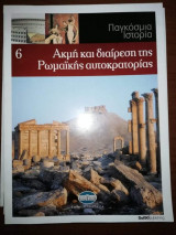 Στρατιωτική Ιστορία 6: Ακμή και Διαίρεση της Ρωμαϊκής Αυτοκρατορίας