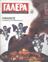 Γαλέρα για τις ακυβέρνητες πολιτείες-τεύχος 11