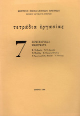 ΤΕΤΡΑΔΙΑ ΕΡΓΑΣΙΑΣ, ΤΕΥΧΟΣ 7