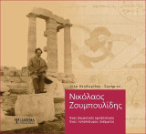 Νικόλαος Ζουμπουλίδης: Ένας σημαντικός αρχιτέκτονας. Ένας πολύπλευρος άνθρωπος
