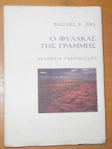 Ο ΦΥΛΑΚΑΣ ΤΗΣ ΓΡΑΜΜΗΣ