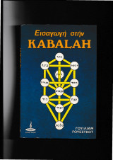 Εισαγωγή Στην Kabalah