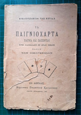 Τα Παιγνιόχαρτα - Παίγνια και Πασίεντσαι προς διασκέδασιν εν ώραις σχόλης