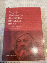 Φιλοσοφία Θρησκεία Ηθικη