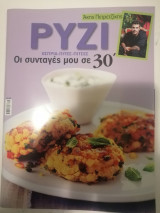 Ακης Πετρετζικης οι συνταγες μου σε 30' - Ρύζι