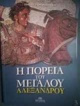 H πορεία του Μεγάλου Αλεξάνδρου: Ακολουθώντας τον Αλέξανδρο 2300 χρόνια μετά