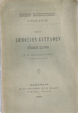 Περί δημοσίων εγγράφων