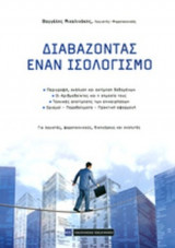 ΔΙΑΒΑΖΟΝΤΑΣ ΕΝΑΝ ΙΣΟΛΟΓΙΣΜΟ