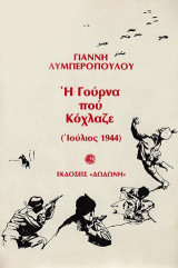 Η γούρνα που κόχλαζε: Ιούλιος 1944