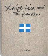 Χαίρε μέσα από τη μάχη