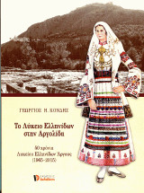Το Λύκειο Ελληνίδων στην Αργολίδα: 50 χρόνια Λυκείου Ελληνίδων Άργους (1965-2015)