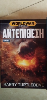 World war - Αντεπίθεση ( τόμος Α')