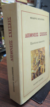 Διεθνείς σχεσεις, εξουσία και δικαιοσύνη