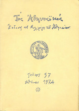 Τα Αθηναϊκά, τεύχος 57, Απρίλιος 1974