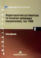 Χαρακτηριστικά μεταναστών: Το ελληνικό πρόγραμμα νομιμοποίησης του 1998