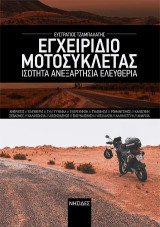 Εγχειρίδιο μοτοσυκλέτας: Ισότητα. Ανεξαρτησία. Ελευθερία