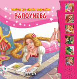 Ραπουνζέλ