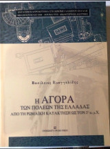 Η αγορά των πόλεων της Ελλάδας από την ρωμαϊκή κατασταση ως τον 3ο αιώνα μ.Χ.