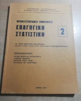 Επαγωγική Στατιστική 2