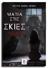 Μάτια στις Σκιές