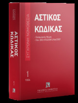 Αστικός κώδικας