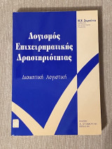 Λογισμός Επιχειρηματικής Δραστηριότητας – Διοικητική Λογιστική