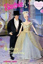 Barbie: Βραδινές τουαλέτες
