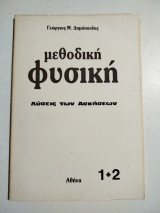Μεθοδική Φυσική 1+2 λύσεις των ασκήσεων
