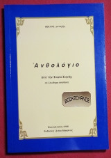 Ανθολόγιο απο την Σοφία Σειράχ