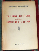 Τα Ρόδινα Ακρογιάλια - Βαρδιανος στα Σπορκα Αλέξανδρος Παπαδιαμάντης