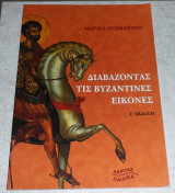 Διαβαζοντας τις βυζαντινες εικονες 2008 μαριζα ντεκαστρο