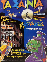 Τα Σαΐνια, 4 τεύχη ( #60,#61,#62,#63/Μάρτιος-Ιούνιος 1997)