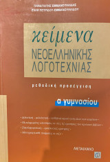 Κείμενα Νεοελληνικής Λογοτεχνίας - Α γυμνασίου
