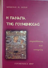 Η Παναγία της Γουμένισσας