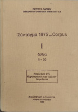 ΤΟ ΣΥΝΤΑΓΜΑ 1975