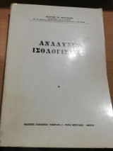 Ανάλυσις Ισολογισμών