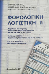 Φορολογική Λογιστική ΙΙ Τόμος Β' 1η Έκδοση