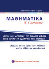 Μαθηματικά Β΄ γυμνασίου: Λύσεις των ασκήσεων του σχολικού βιβλίου όπως πρέπει να γράφονται στις εξετάσεις