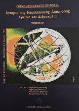 Ιστορία της Νεοελληνικής Διασποράς. Έρευνα και Διδασκαλία. Τόμος Β.