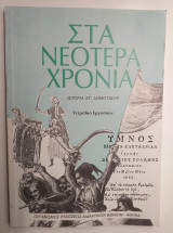 Στα νεότερα χρόνια: Ιστορία ΣΤ΄ δημοτικού